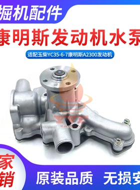 适配玉柴YC35-6-7水泵康明斯A2300发动机水泵总成4900469挖机配件