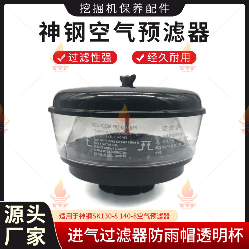神钢SK130-8 140-8空气预滤器 进气过滤器防雨帽透明杯挖掘机配件