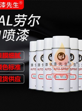 劳尔RAL7004信号灰RAL7032卵石灰RAL7044深铭灰色 翻新涂鸦自喷漆