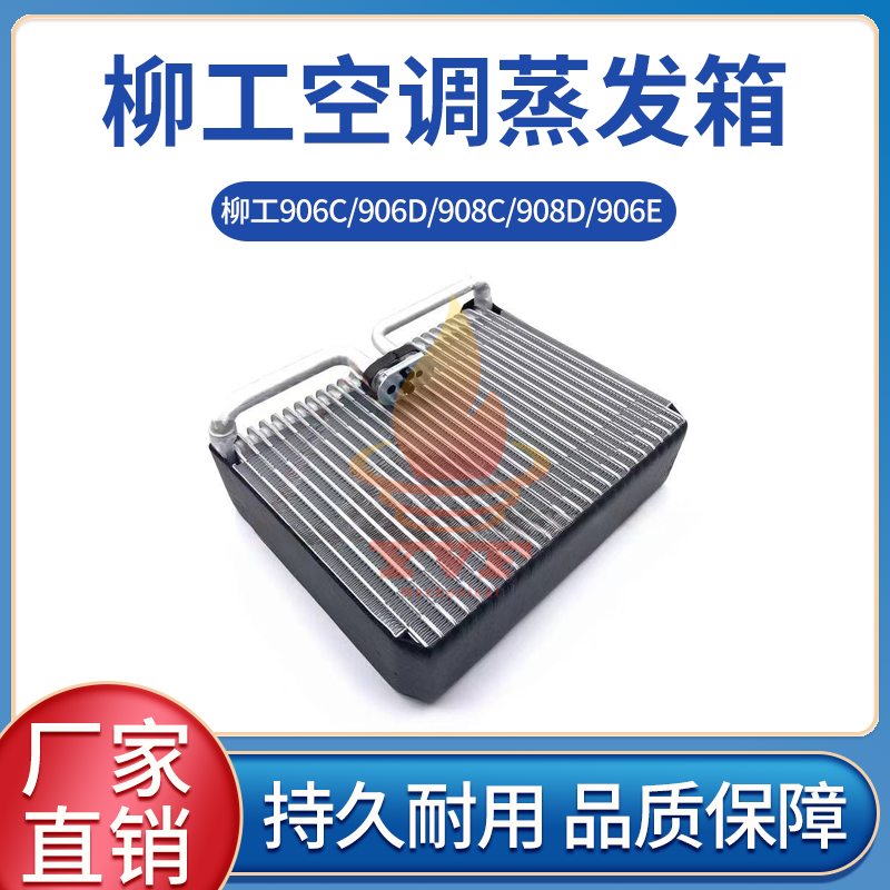 柳工906C/906D/908C空调蒸发箱