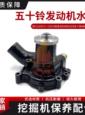 徐工215C三一215-8住友SH200A2/A3水泵五十铃6BG1发动机水泵挖机