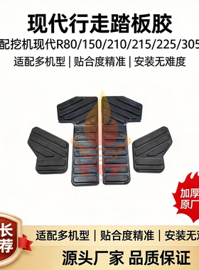 现代R80/150/210/215/225/305-7行走脚踏板胶套 脚踏皮 挖机配件