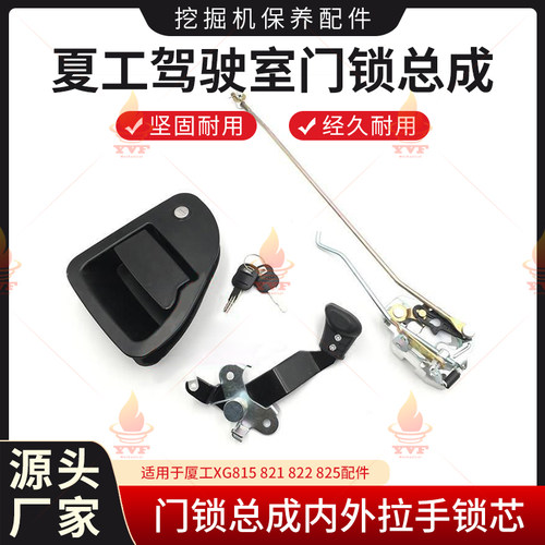 厦工XG815 821 822 825驾驶室门锁总成内外拉手锁芯 夏工挖机配件