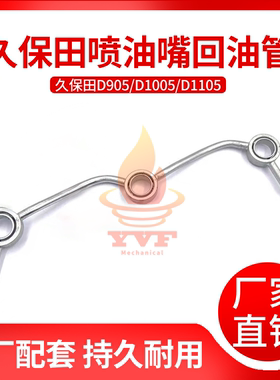 久保田D905/D1005/D1105发动机喷油嘴回油管16261-42502挖机配件