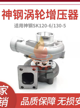 神钢SK120-6/130-5增压器 五十铃4BG1发动机涡轮增压器挖掘机配件