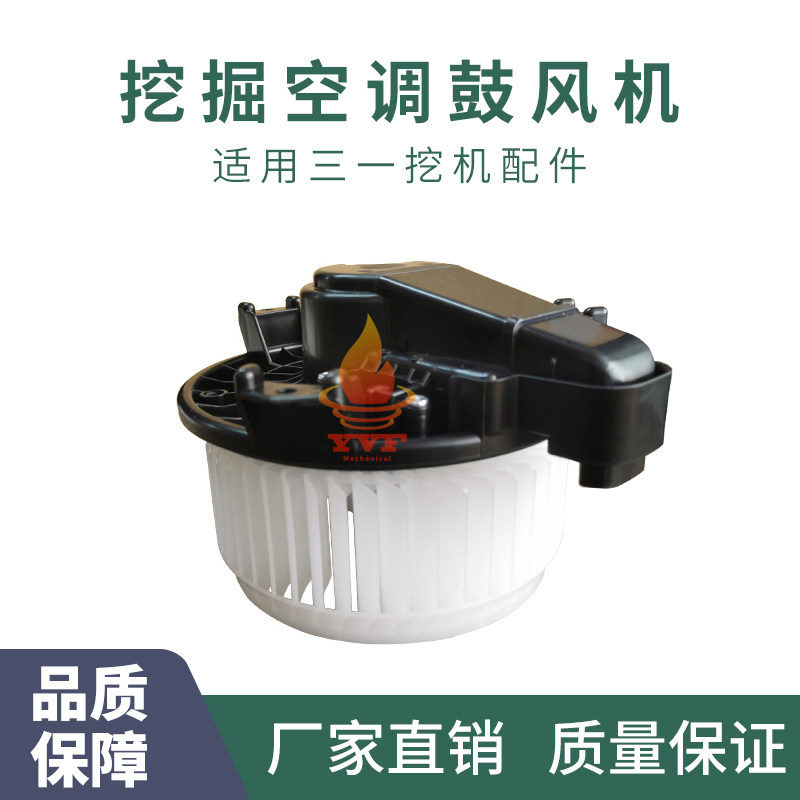 三一挖机配件空调鼓风机