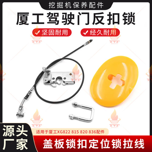 厦工XG822 815 820 836驾驶门反扣锁盖板锁扣定位锁拉线挖机配件