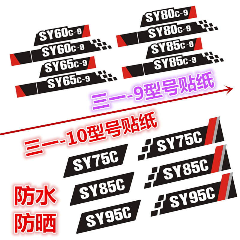 三一挖掘机贴纸车身数字