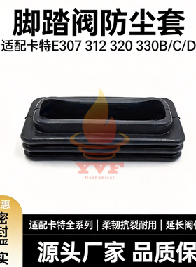 卡特E307 312 320 330B/C/D行走脚踏阀防尘套 防尘罩 挖掘机配件