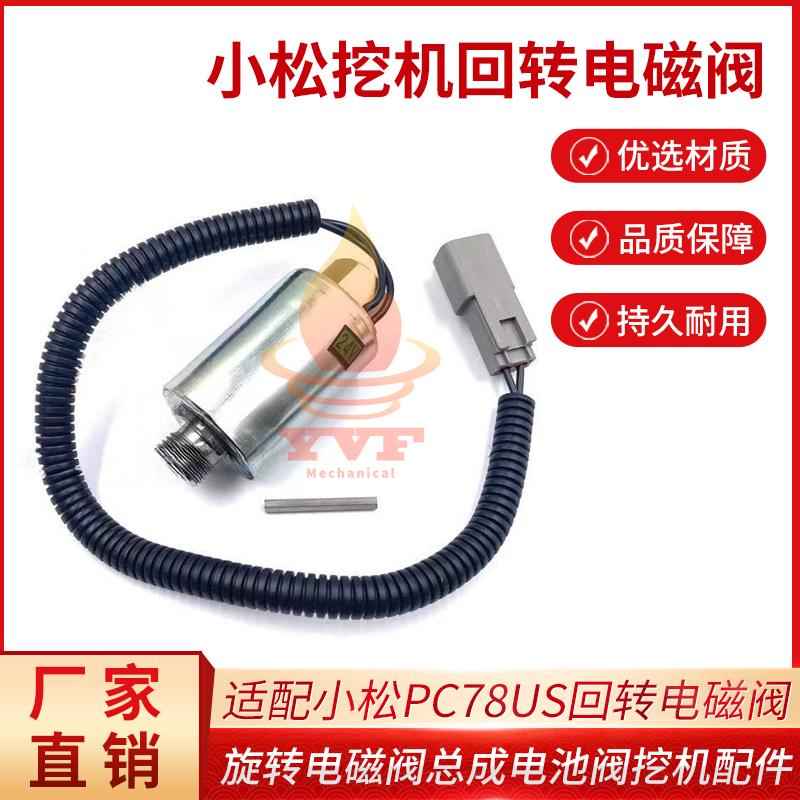 小松PC78US回转电磁阀线圈阀芯