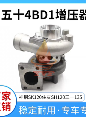 神钢SK120住友SH120三一135增压器五十铃4BG1/4BD1涡轮增压器挖机