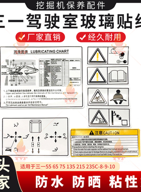 三一55 65 75 135 215 235C-8-9-10挖掘机驾驶室玻璃贴纸内饰贴