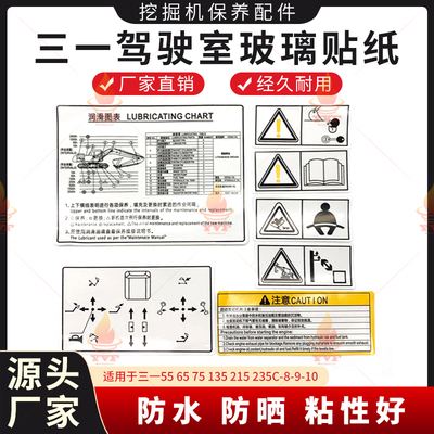 三一55 65 75 135 215 235C-8-9-10挖掘机驾驶室玻璃贴纸内饰贴