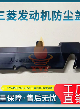三一SY245H 260 265C三菱D06FR发动机防尘盖防尘罩塑料壳挖机配件