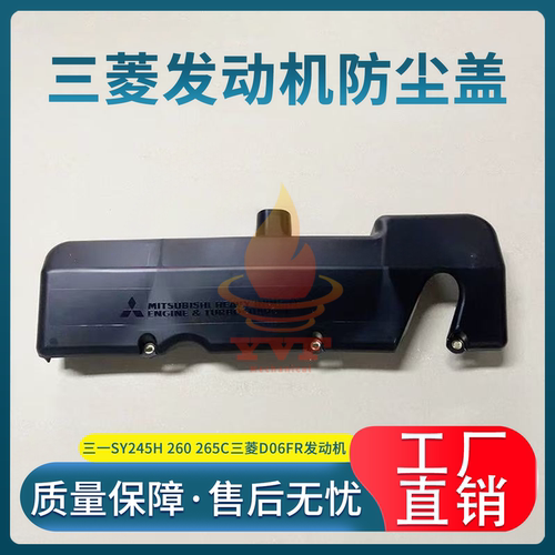 三一SY245H260265C发动机防尘盖