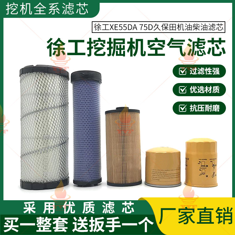 徐工XE55DA 75D久保田机油柴油空气滤芯油水分离器纸柴滤清器配件