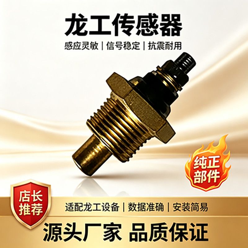 JET00018水温传感器龙工小挖