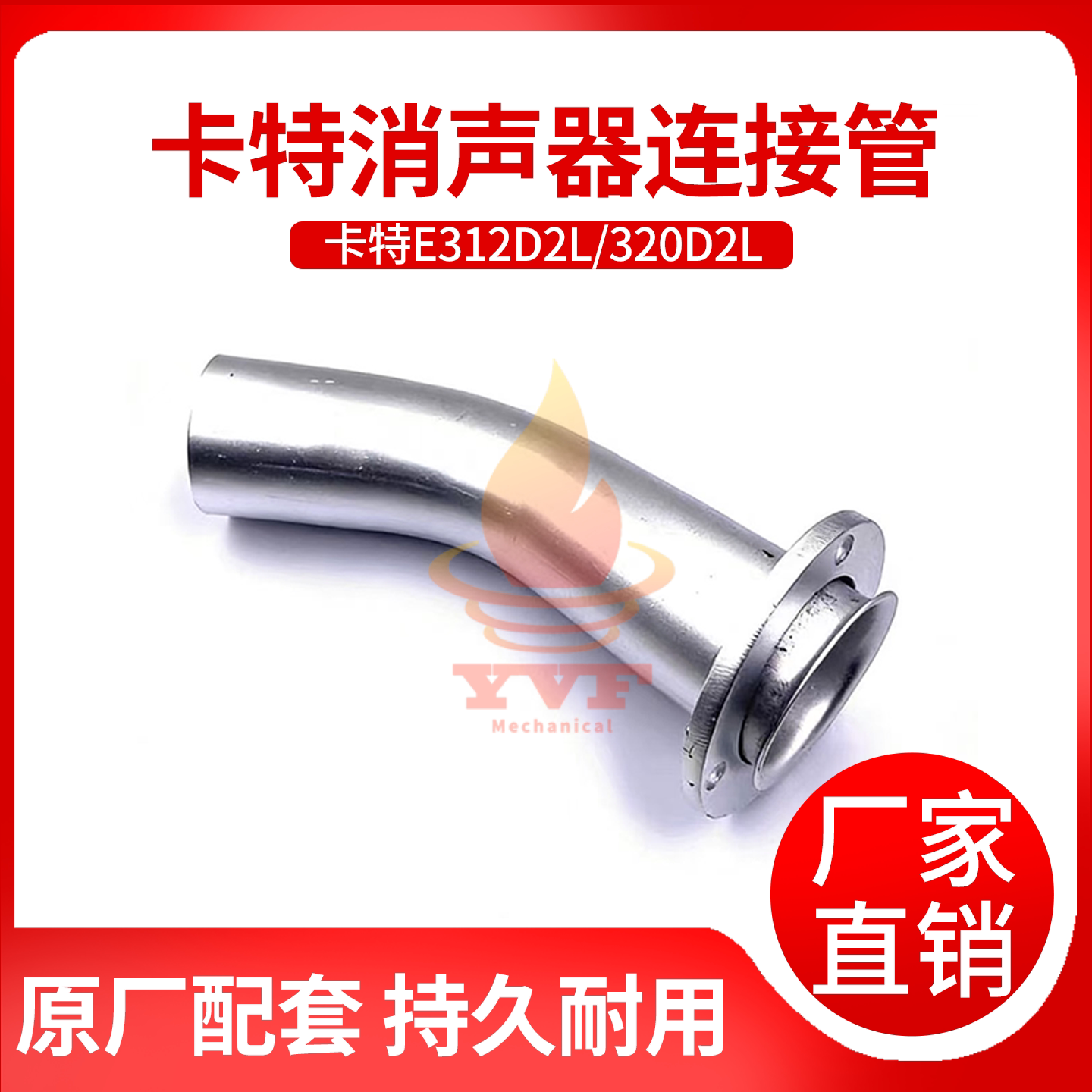 卡特E312D2L/320D2L消声器接管