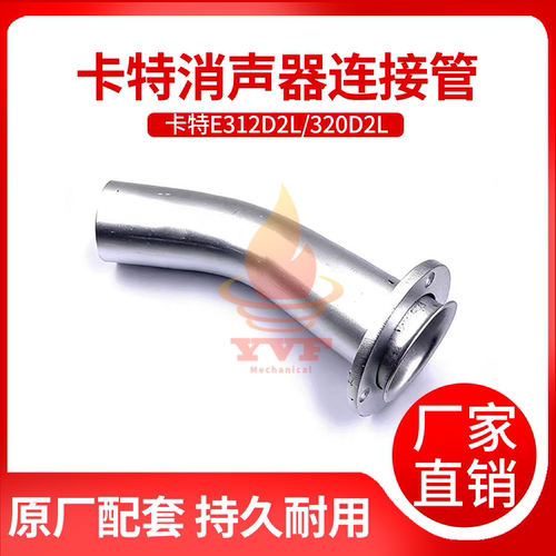 卡特E312D2L/320D2L消声器接管