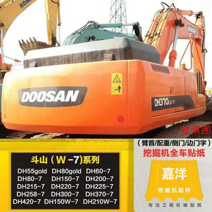 200 220 300 斗山挖掘机全车贴纸55 420 150 370 7车标配件