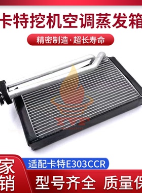 适配卡特E303CCR空调蒸发箱空调蒸发器微挖空调蒸发箱挖掘机配件