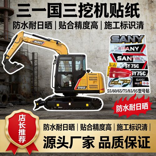 三一挖机贴纸三一贴纸