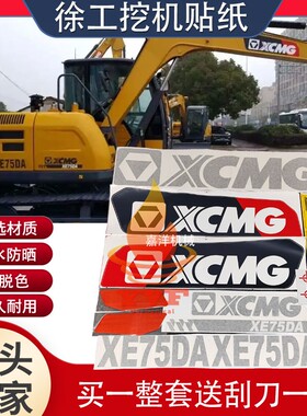 徐工挖机贴纸XE75/85/95/150/200/215/245/305/380DADK全车型号贴