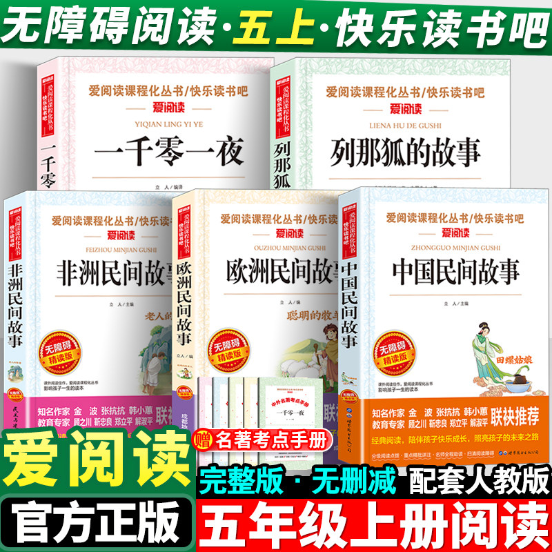快乐读书吧五年级上册必读课外书人教版阅读中国非洲欧洲民间故事正版原版小学生老师推荐语文教材阅读名著课外书一千零一夜列那狐