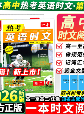 2026一本热考英语时文阅读高一高二高三高考第8辑阅读理解与完形填空专项强化训练题课外书册高中生七选五语法填空五合一必刷题