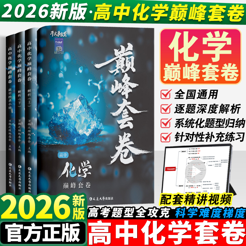 2026干大事教育化学巅峰套卷高中