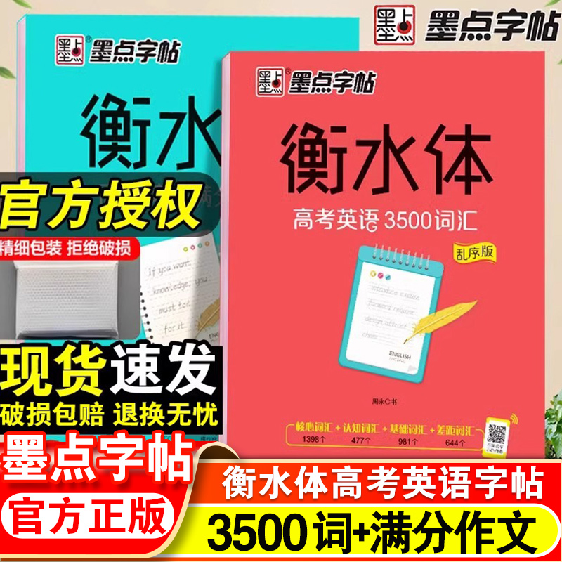 墨点字帖衡水体英文字帖高考英语词汇3500高考英语满分作文高中生中学生英语练字本高一高二三英文字帖字体临摹英文练字帖字帖钢笔 书籍/杂志/报纸 练字本/练字板 原图主图