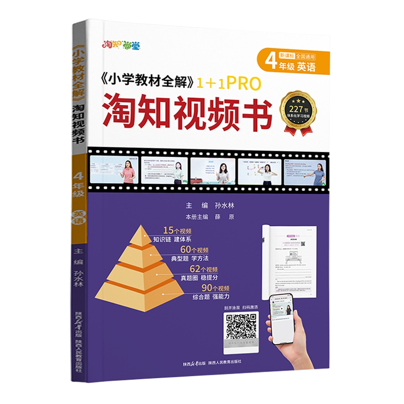 淘知视频书小学4年级英语