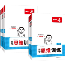 【1-6年级】一本数学思维训练举一反三奥数