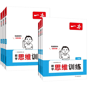 【1-6年级】一本数学思维训练举一反三奥数