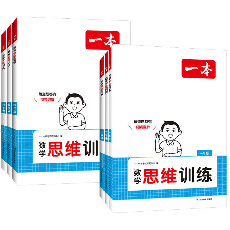 2026新一本数学思维训练小学一年级二年级三四五六年级上册人教版全套小学举一反三奥数训练变式题组计算能力拓展思维逻辑专项训练