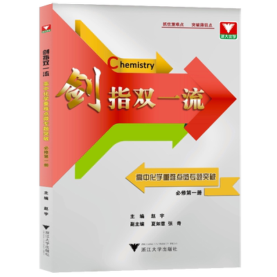 剑指双一流高中化学重难点