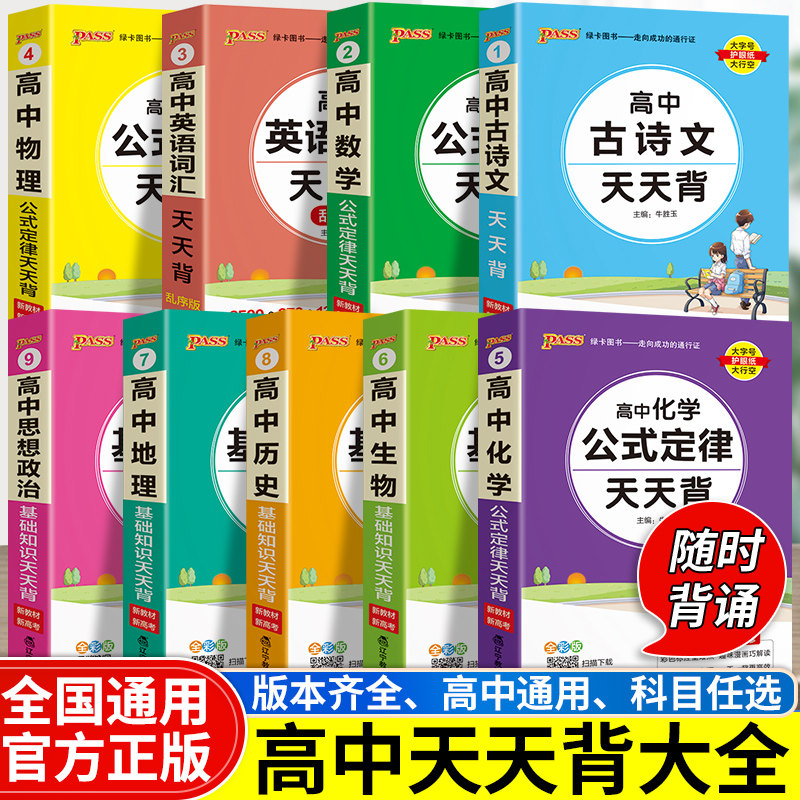 高中基础知识大全语文必背古诗文天天背数学公式定律英语词汇3500词物理化学生物政治历史地理总结手册小册子小本口袋书资料辅导书