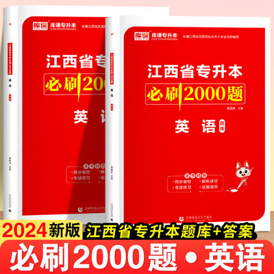 专升本必刷2000题英语