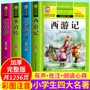 注音版 全套4册 西游记三国演义水浒传红楼梦原著正版 小学生课外阅读书籍少儿一二三年级必读 四大名著小学生版 儿童版 带拼音青少年版