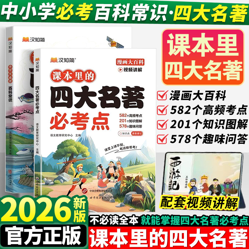 汉知简小学生课本里的四大名著必考知识点中国传统文化三四五六年级下册课外读物儿童青少年百科常识西游记红楼梦水浒传三国演义