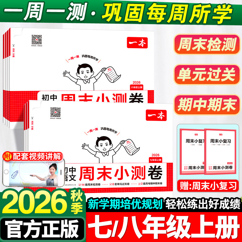 2026秋版！一本高中周末小测卷