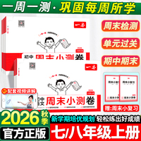 2026秋《一本》初中周末小测卷（七八年级）