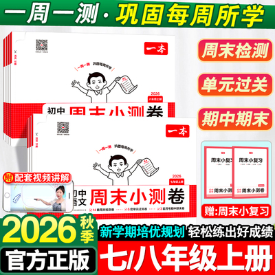 一本初中周末小测卷七八年级上册