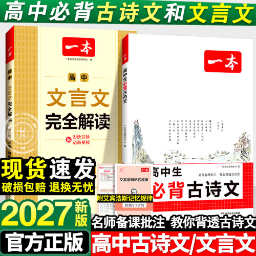 2027一本高中必背古诗词和文言文