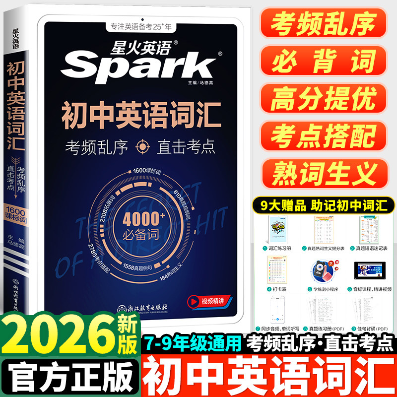 2026星火英语初中英语词汇书