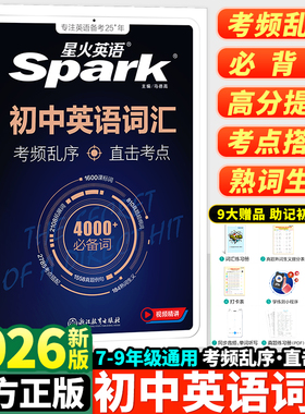 2026新版星火英语初中词汇中考英语单词高频词汇书初一二三单词大全必背2000词备考汇总表中考单词口袋书七年级八九年级随身记手册