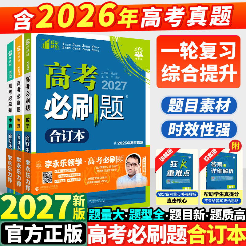 2027新高考必刷题合订本含2026年高考真题数学物理化学生物地理历史政治语文英语全套高中必刷题高三一轮总复习资料教辅书狂k重点
