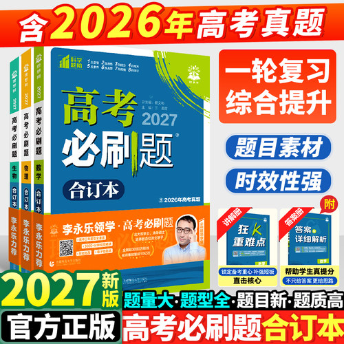 2027高考必刷题合订本含2026真题