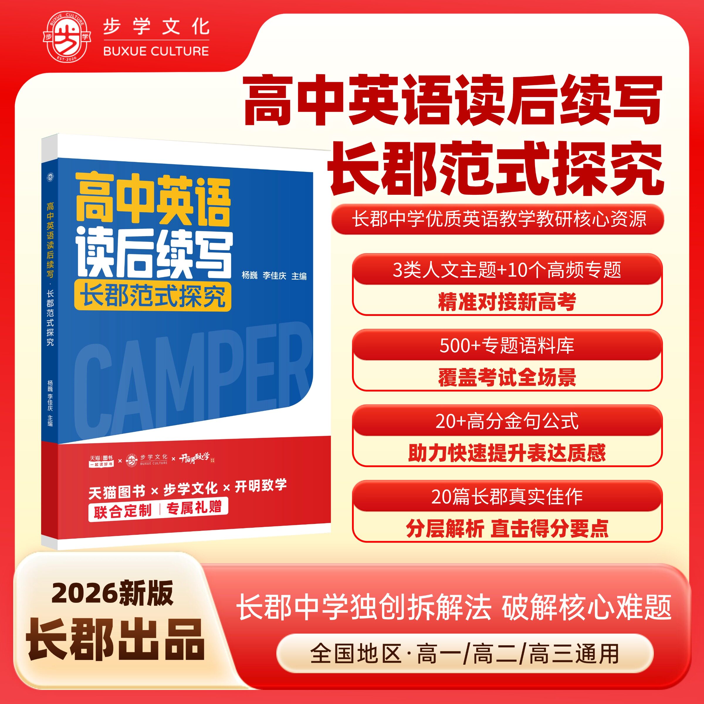 2027长郡范式探究高中英语读后续写杨文22招高分技法攻略与实战演练高考总复习高中英语作文步学高分写作黄金公式高三一轮复习资料