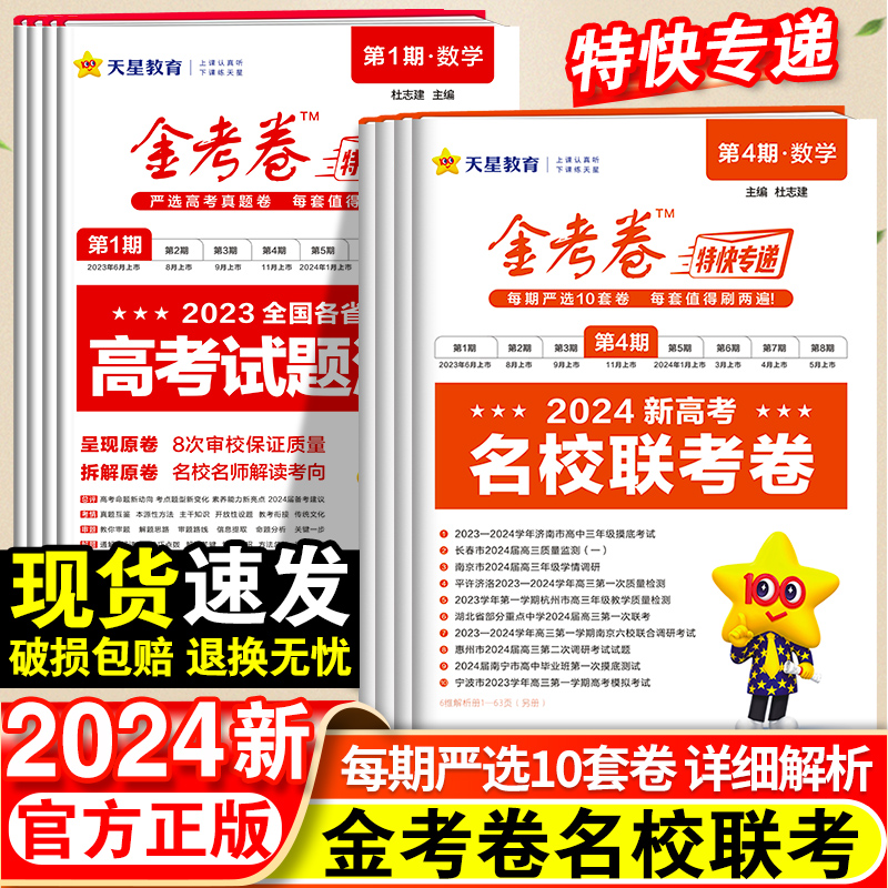 2024金考卷特快专递2023高考真题第1234期名校联考摸底检测卷语文数学英语物理化学生物政治历史地理模拟试卷试题汇编大市联考卷 书籍/杂志/报纸 高考 原图主图